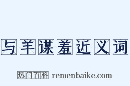 与羊谋羞近义词是什么意思的图片